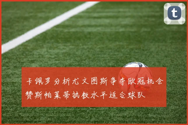 卡佩罗分析尤文图斯争夺欧冠机会赞斯帕莱蒂执教水平适合球队