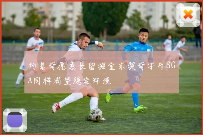 约基奇愿意长留掘金东契奇字母SGA同样渴望稳定环境