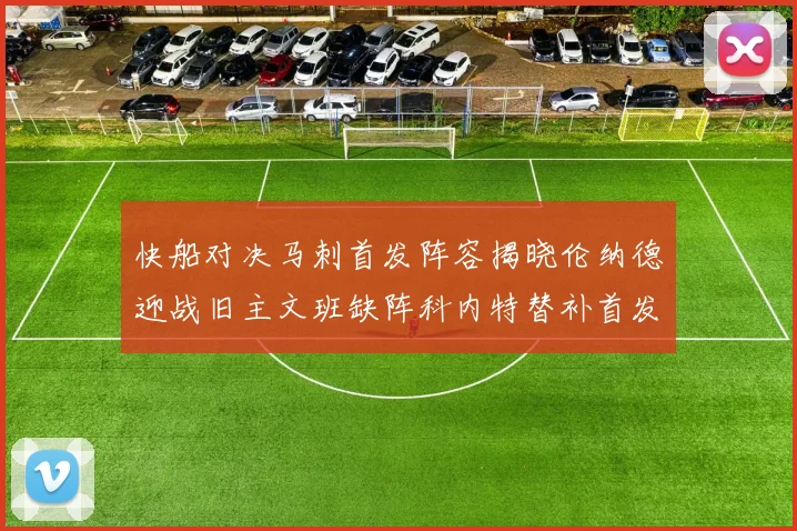 快船对决马刺首发阵容揭晓伦纳德迎战旧主文班缺阵科内特替补首发