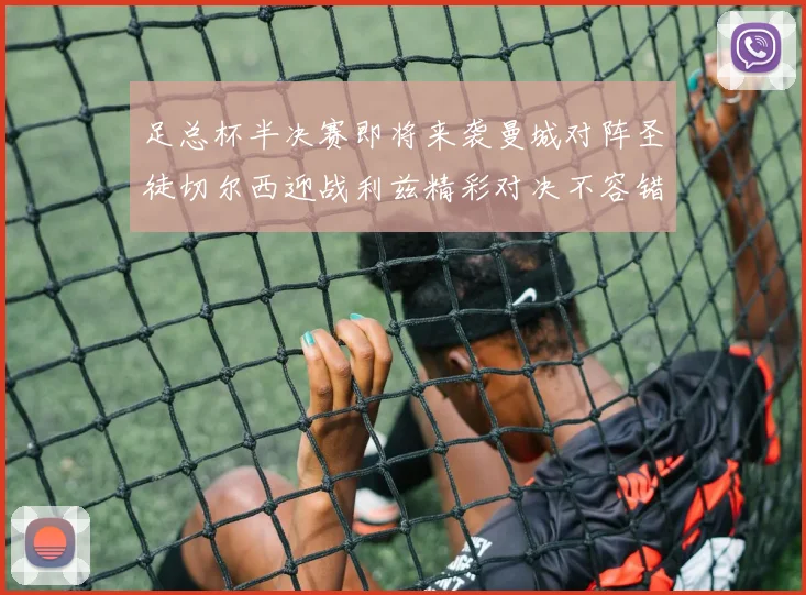 足总杯半决赛即将来袭曼城对阵圣徒切尔西迎战利兹精彩对决不容错过