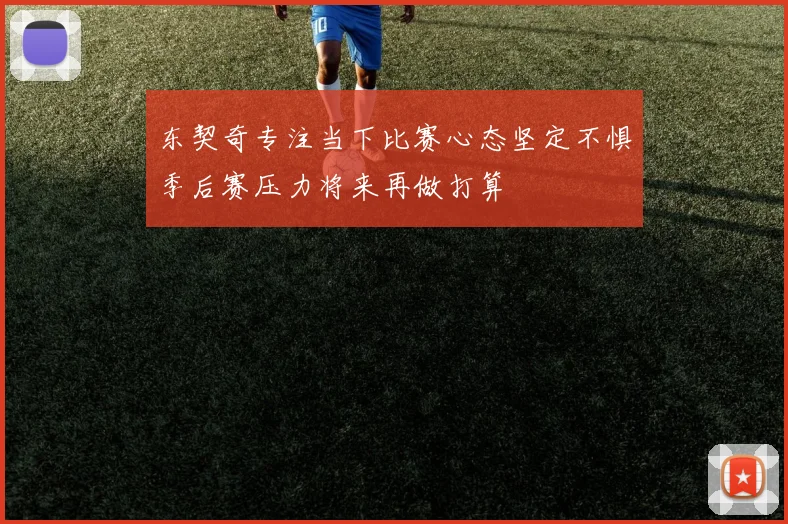 东契奇专注当下比赛心态坚定不惧季后赛压力将来再做打算